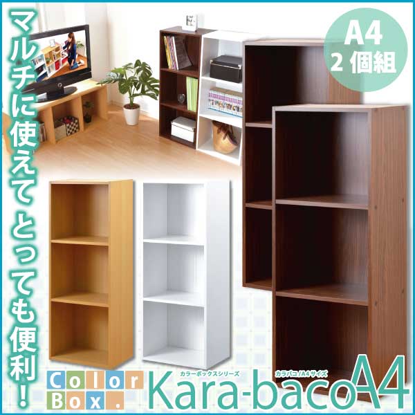 【お買い得同色２個セット】 通常の３段ボックスには入らなかったA4サイズのファイルや大型雑誌がラクラク入るロングタイプ。 このサイズのボックスってなかなかありませんよ！ 棚板は側板にネジでしっかりと固