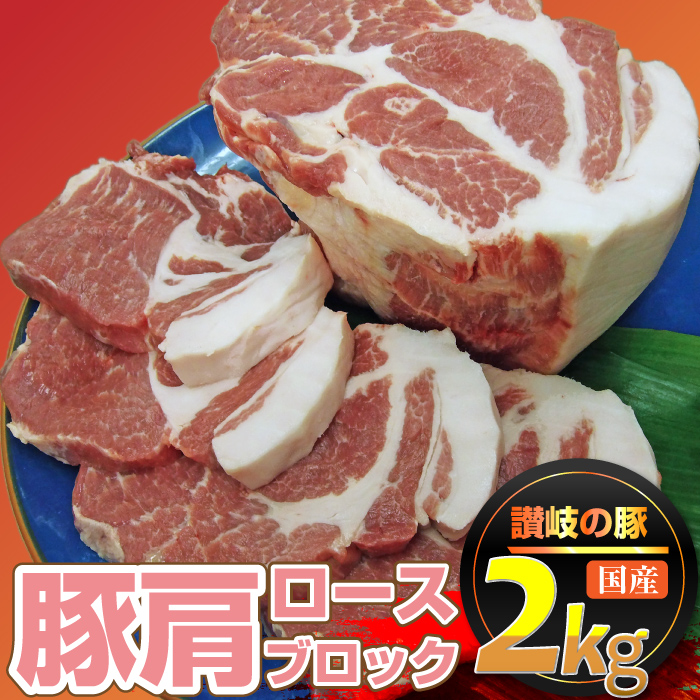 香川県産 豚肩 ロース ブロック 約2kg 前後 ローストポーク 豚肉 塊肉 かたまり 丸ごと オードブル パーティー 冷凍 お肉の しゃぶまる