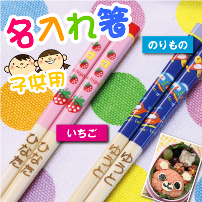 給食やお弁当の為に毎日使うお箸。持ち物には記名必須！洗うとシールを貼ってもはがれてしまう・・・手書きも面倒。そんなお悩み解決します&starf;レーザーでお名前の彫刻をするから洗っても消えない