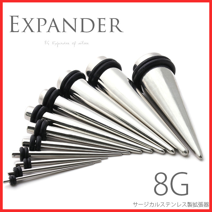 [8G]拡張器／エキスパンダー【ゲージ】8G【カラー】シルバー【全長】34.5mm【素材】 本体:サージカルステンレス Oリング(キャッチ):ゴム※素材についてこちらのアイテムはサージカルステンレスと