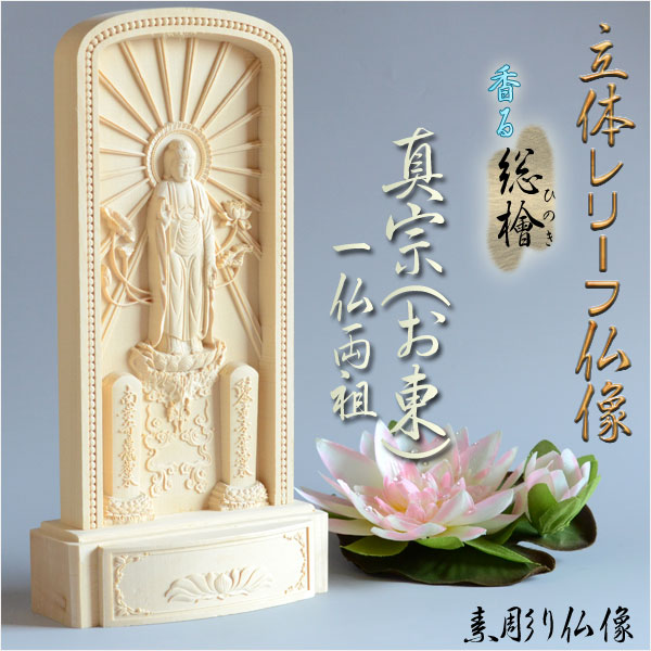 ◆仏壇の本尊としてだけでなく、机や棚、キャビネットの上など場所を選ばず守り本尊としてお祀りもできるレリーフタイプの仏像一仏両祖なのでこれ一つで本尊＋脇侍になり脇の掛軸を必要とせず便利ですお仏壇の場合、